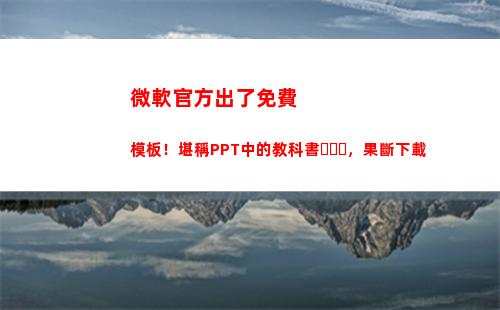 微軟官方出了免費模板！堪稱PPT中的教科書，果斷下載(微軟官方免費密鑰)